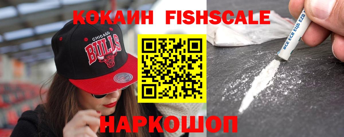 Электросталь  КОКАИН 99%  купить наркоту  COCAIN FishScale  Вход с VPN 