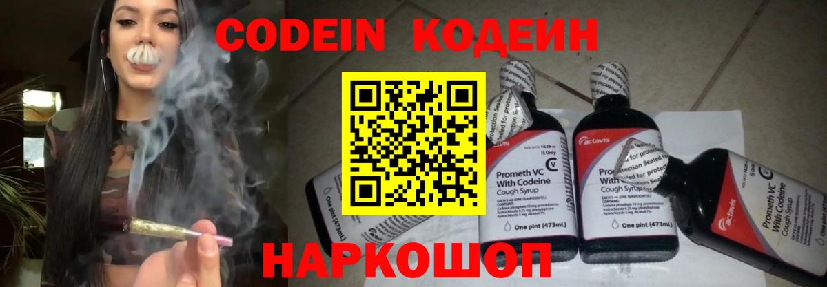 Электросталь  Codein Purple Drank  Вход с VPN  Кодеин напиток Lean (лин) 